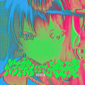 灼熱にて純情 (wii-wii-woo) (BLKFLAGZ Remix)