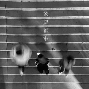 欲望都市（Prod by Redkiller）