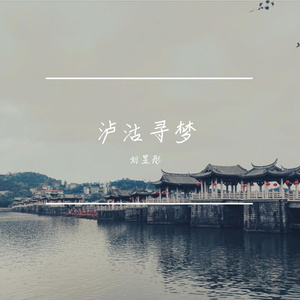 泸沽寻梦（竹笛版）