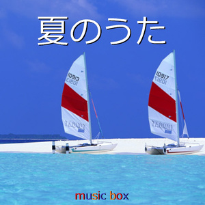 私の夏 （オルゴール）