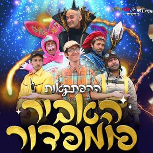 הפחד בלב (feat. אסי ויהונתן)