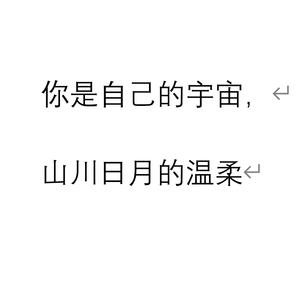 你是自己的宇宙，山川日月的温柔