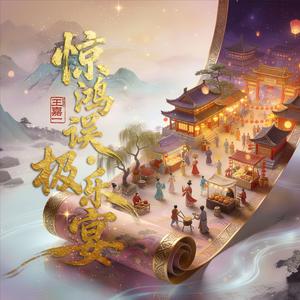 惊鸿误-极乐宴