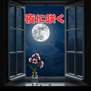 夜に咲く