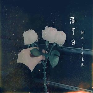 落了白（翻自 蒋雪儿）