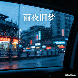 雨落旧梦