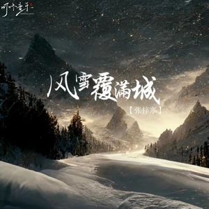 风雪覆满城