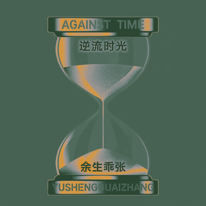逆流时光（2025版）