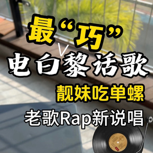 电白黎话歌 靓妹吃单螺 2025