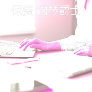 安静的学习声音