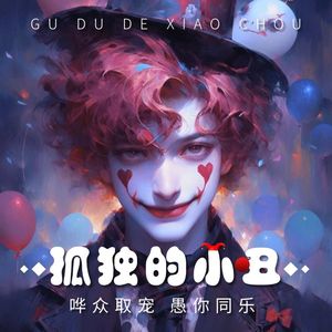 孤独的小丑