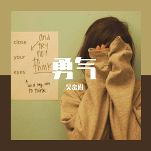 勇气 (男版）