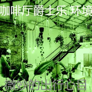 微妙的酷咖啡厅心情