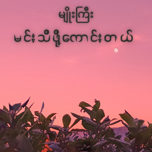 မင်းသိဖို့ကောင်းတယ်