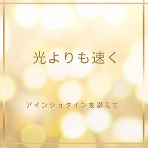 光よりも速く ― アインシュタインを讃えて