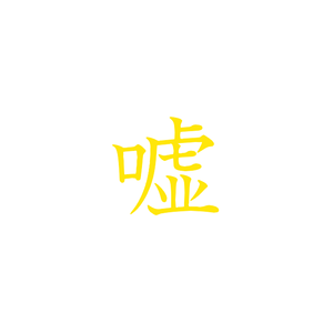 私の嘘 jazz version