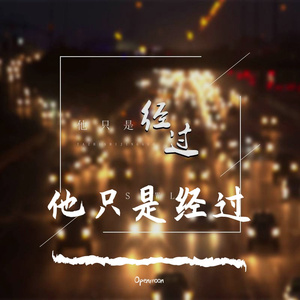 他只是经过（张钺COVER:h3R3)