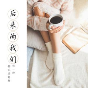 后来的我们