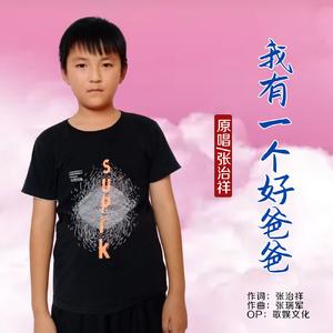 我有一个好爸爸