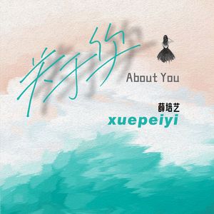 关于你