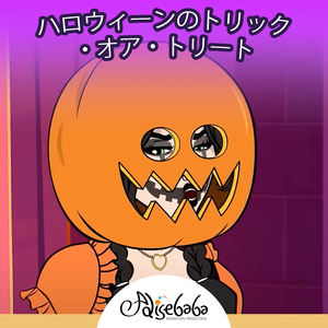 ハロウィーンのトリック・オア・トリート