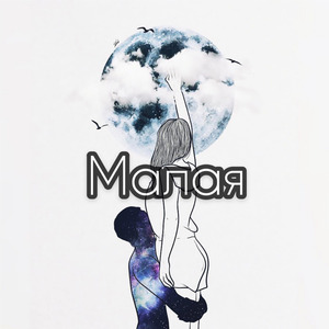 Малая