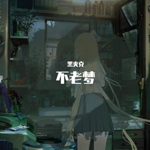 不老梦