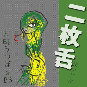 二枚舌