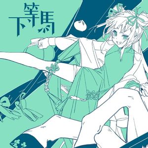 下等马（翻自 ChiliChill）