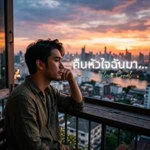 คืนหัวใจฉันมา