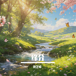 真正的缘分毫不费力