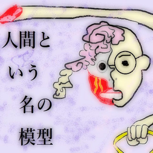 人間という名の模型