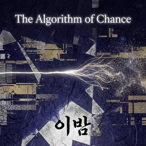 무작위의 궤적 (The Trajectory of Randomness)