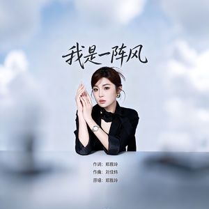 我是一阵风（拉拉队版）