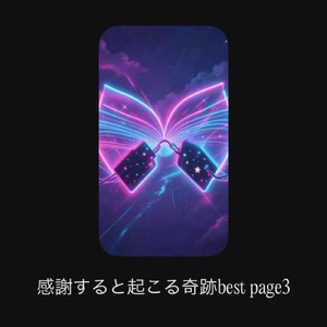 感謝すると起こる奇跡page ５