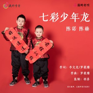 七彩少年龙