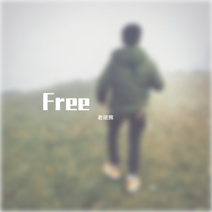 free 伴奏