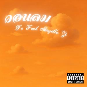 วอนลม (feat. Mixzilla Z)