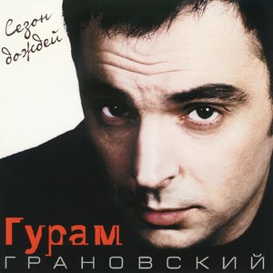 Не гони меня