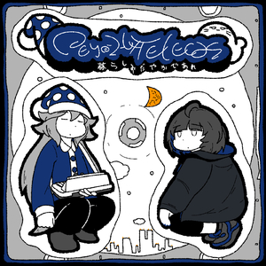 暮らしおだやかであれ (Remix)