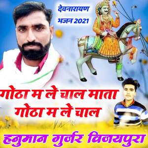 Gotha Me Le Chal Mata Gotha Me Le Chal