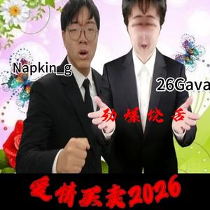 慕容晓晓-爱情买卖（feat.26Gava）（Napking_ftw / 26Gava remix）