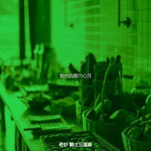 微妙的休闲咖啡馆心情