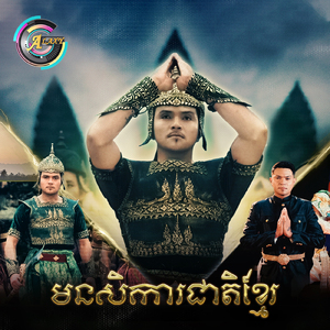 មនសិការជាតិខ្មែរ