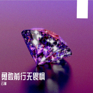 越过高山跨过平原