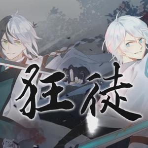 狂徒（斗殴现场）