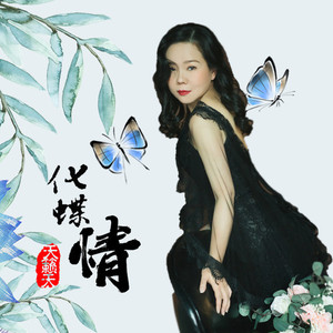 化蝶情