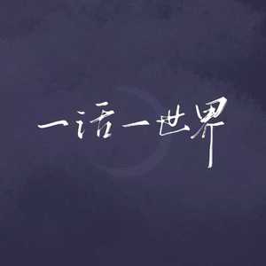 一话一世界