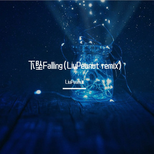 下坠Falling（降调版）