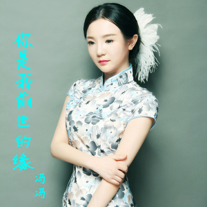 你是我前世的缘